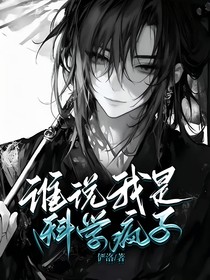 谁说我是科学疯子