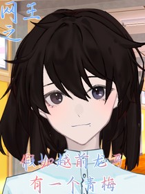 網(wǎng)王之假如越前龍馬有一個青梅