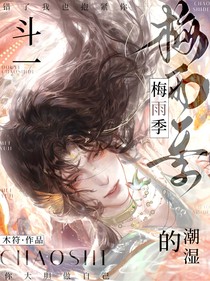 斗一：潮湿的梅雨季