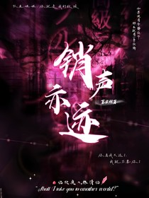 销声亦迹