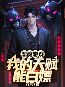 惡魔游戲：我的天賦能白嫖