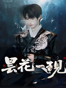 TOP：曇花一現(xiàn)