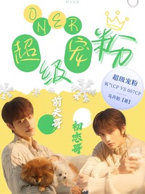 ONER:超級寵粉