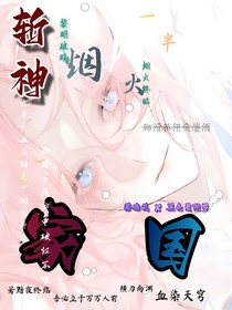 斩神：一半烟火，一半家国