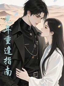 光年重逢指南