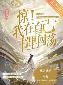 惊！我在自己的书里闯荡