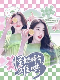 TNT：怪她嬌氣難哄
