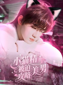 TNT：小貓精她被迫攻略美男