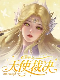 斩神之天使裁决