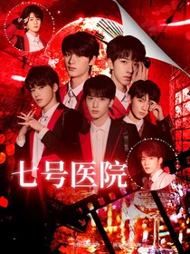 TNT：七号医院