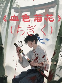 血色菊花