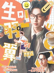 綜藝：生羽翼