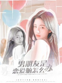 電競(jìng)：男朋友是戀愛(ài)腦怎么辦