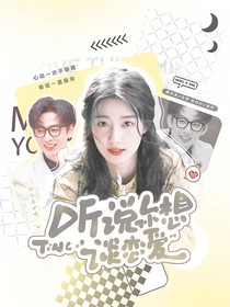聽說(shuō)你想談戀愛