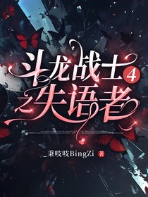 斗龙战士4之失语者