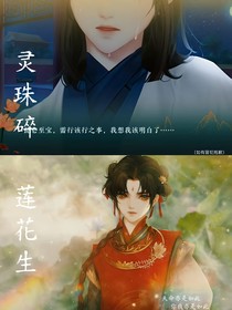 灵珠碎，莲花生