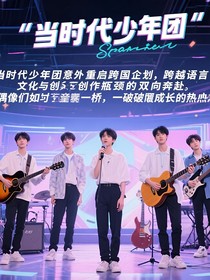 时代少年团：跨越星光的旋律