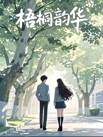 梧桐韵华