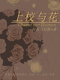 上校與花