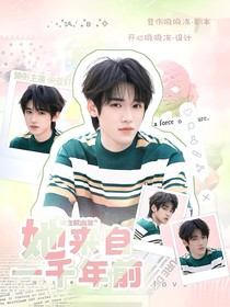 现在就出发2：她来自一千年前