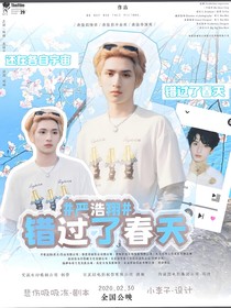 嚴(yán)浩翔：錯(cuò)過(guò)了春天
