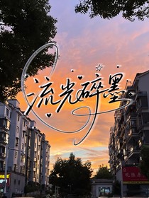 流光碎墨