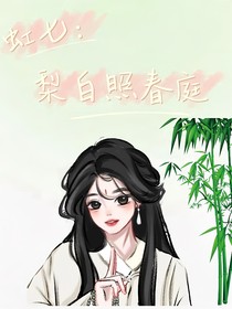 虹七：梨白照春庭