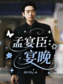 孟宴臣：宴晚
