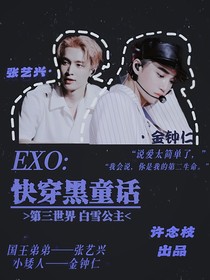 EXO：快穿黑童话