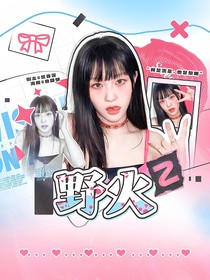 LCK：野火
