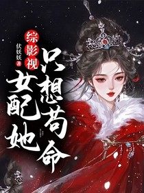 综影视：女配她只想苟命