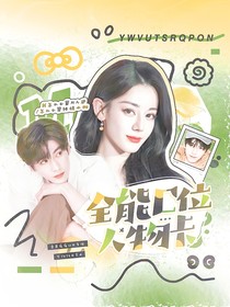 開推3：全能C位人物卡