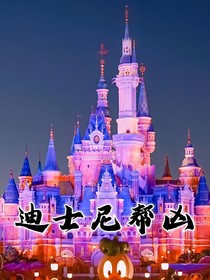 巴以沖突迪士尼
