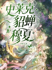史莱克：貂蝉—穆夏