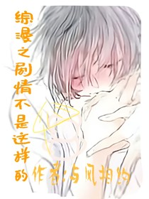 綜漫之劇情不是這樣的