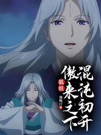 狐妖：傲来之下，混沌初开