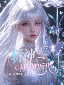 斬神：神明的后代
