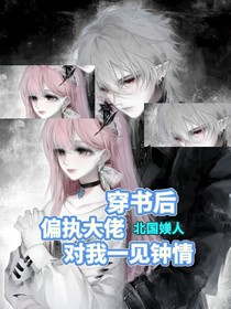 穿书后：偏执大佬对我一见钟情