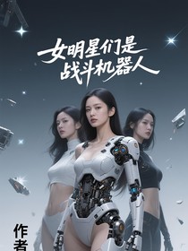 女明星是機器人