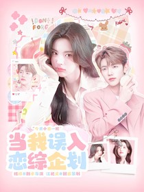 ZB1：当我误入恋综企划
