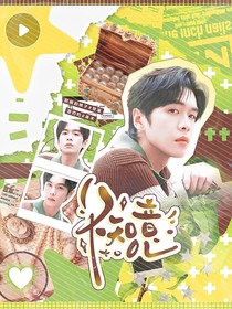 张若昀：不知意