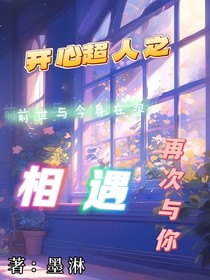 開心超人之前世與今身在次與你相遇