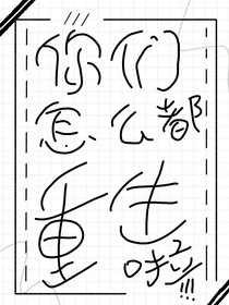 院人：你們怎么都重生了？