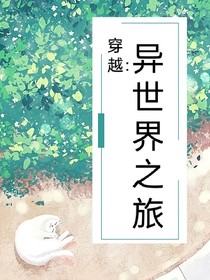 穿越：异世界之旅！！