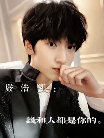 严浩翔：钱和人都是你的
