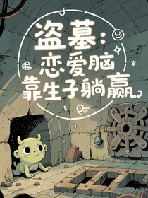 盜墓：戀愛腦靠生子躺贏