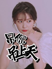吊你吊上天