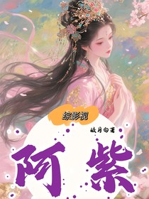 綜影視：阿紫