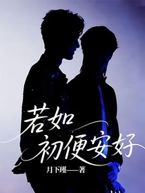 若如初便安好