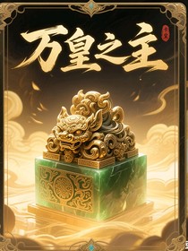 万皇觉醒：龙御天下
